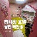 한화리조트/용인 베잔송 | 한화리조트 용인 베잔송 티니핑룸 이용 후기 / 슈팅스타티니핑 하츄핑룸