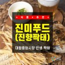 인생 건어물 호프 | 영등포] 대림역 중앙시장, 짝태 맛집 '진미푸드(진향짝태)'에서 만난 인생 통짝태 & 탈피짝태채 솔직 후기!