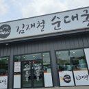 김재철순대국 - 평택시 | 김재철순대국