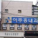 이주홍내과의원 이미지