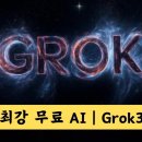Grok3 인공지능 이미지