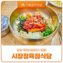 으뜸정육점 - 성북구 월곡로5길 68 | 으뜸공주맛집 알밤 육회비빔밥 일품인 시장정육점식당