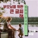 김소월「엄마야 누나 이미지