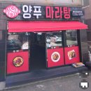 양푸마라탕방어꽃바위점 | 울산 동구 방어동 mz들이 좋아하는 마라탕맛집 [양푸마라탕]