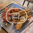다온하브 | 등갈비가 맛있게 다 구워져서 나오는 부천역 맛집 등갈비싸롱 솔직후기