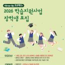 [부스러기사랑나눔회] 취약계층 아동·청소년 대상 학습지원 사업 ＜Grow-Up 프로젝트＞ 장학생 모집 안내 이미지