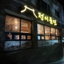 여수맛집/정이들면