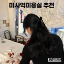 미사역미용실 퍼스널헤어컨설팅 잘하는곳 로즐리헤어 후기