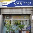 이수정미용실