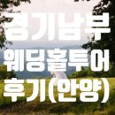 명학역 버스정류장 | [웨딩준비] 웨딩홀 투어 후기(안양) - 예약x 잠행(?)