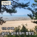 자연발생유원지해수욕장 화장실 | 실미도 실미 유원지 캠핑장 실미해수욕장 차박 명당 취사 후기