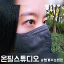범계 속눈썹펌 잘하는곳 온필스튜디오