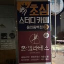 동백고교사거리 | 동백동 필라테스 | 전문 강사진들이 운영하고 있는 <온필라테스 동백백현점> 그룹레슨 후기