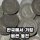 한국에서 가장 비싼 동전 TOP 10 이미지