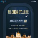 트래블 콘서트 부다페스트의 밤 이미지