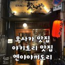 [일본/오사카] 난바 야끼토리 맛집 엔야야끼도리 후기｜메뉴, 웨이팅, 솔직 리뷰