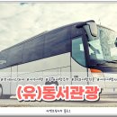 (유)동서관광 이미지