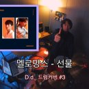드로잉드러머
