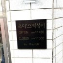 지산동 숨은 떡볶이 맛집 초이스떡볶이 방문 후기