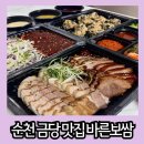 순천 금당 맛집 바른보쌈1990 순천점 배달 후기