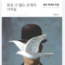 참을 수 없는 존재의 가벼움, 밀란 쿤데라, 민음사 : 독서모임의 키치