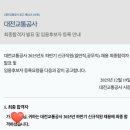 대전교통공사 | 대전통합채용 필기/면접 후기 (대전시설관리공단,대전도시공사,대전교통공사)