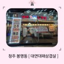 대패 - 서구 간촌로27번길 35-1 | 청주 봉명동 ' 대연대패삼겹살 ' 후기