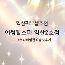 [익산피부샵]어썸웰스파 익산2호점 프리미엄관리후기