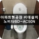 수원 영통구 아파트형 공장 노비타비데 BD-AC50N 설치