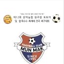 제 12회 문막 농협 원주쌀 토토미 및 찰옥수수 축제배 전국 축구대회 이미지