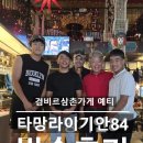 84 | [방송] 어서와 한국은 처음이지 네팔편: 타망라이 기안84 후기