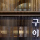 구이정 - 서초구 서래로 30 | 구이정