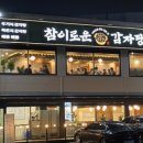 참이로운감자탕 오목천점 이미지