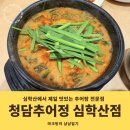 [내돈내산] 파주 심학산 가족외식이나 모임하기 좋은 추어탕 전문점 청담추어정 심학산점 메뉴 주차 후기