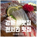 천서리횟집 | [강화도 횟집] 석모도 입구 뷰 맛집! '천서리 횟집' 활어모둠회 솔직 후기