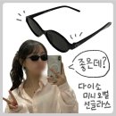 소녀시대 | 다이소 미니 오벌 선글라스 후기 | 소녀시대 유리 착용한 다이소 추천템 | 명품과 성능 차이 비교...