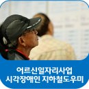 (사)서울시시각장애인연합회 중랑구지회 | 어르신 1600여 명, 시각장애인 지하철 이용 돕는다