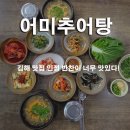 어미추어탕 이미지