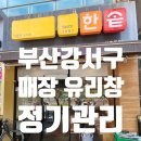 한솥도시락 신호동점 | 신호동 (명지) 유리창 청소업체 NS케어가 한솥도시락 신호점 정기관리 케어 서비스를 다녀왔습니다...