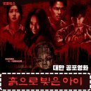 흙으로 빚은 아이 줄거리 감상 후기 쿠키영상 | 넷플릭스 대만 공포영화 | 심신미약자·임산부 시청금지