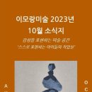 이모랑미술아뜰리에