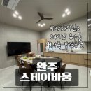 스테이바움 | 완주 스테이바움 화장실3,방3,24시간 온수풀/편백숲산책 대가족 강력추천 깨끗하고 너무 좋아요...