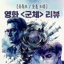 [영화 비평] 군체 리뷰 3탄 : 초연결 시대의 지독한 고독, 그리고 사랑하는 법에 대하여 이미지