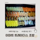 내산 | 이마트 트레이더스 음식 추천 가성비 좋은 패밀리 초밥 내돈 내산 후기