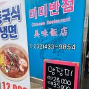 미미반점 - 강릉시 선수촌로63번길 14-16 | [인천 짬뽕 맛집] 얼큰한 짬뽕과 바삭한 탕수육 인천 논현동 미미반점 내돈내산후기