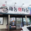 해동회타운 네이버블로그