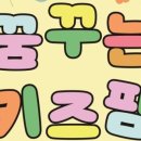 꿈꾸는 키즈팜