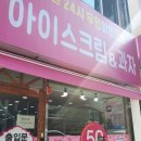 아이스맨아이스크림 - 도봉구 해등로16다길 14 | 아이스맨아이스크림