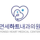 연세하트내과의원 네이버블로그