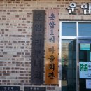 황방2리마을회관 | [ 은현면 운암1리, 남면 황방2리 마을총회 ]